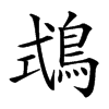 楷書
