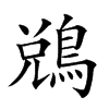 楷書