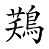 楷書