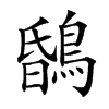楷書