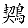 楷書