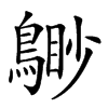 楷書