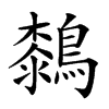 楷書
