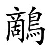 楷書
