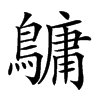 楷書