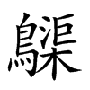楷書