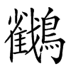 楷書