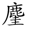 楷書