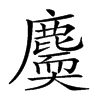 楷書