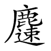 楷書