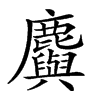 楷書