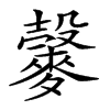 楷書