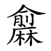 楷書