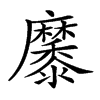 楷書