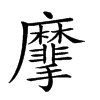 楷書