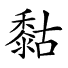 楷書