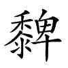 楷書