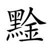 楷書