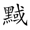 楷書