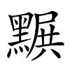楷書