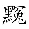 楷書