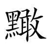楷書