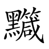 楷書
