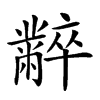 楷書