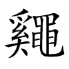 楷書