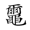 楷書