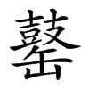 楷書
