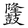 楷書