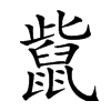 楷書