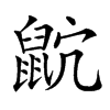 楷書