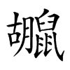 楷書