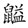 楷書