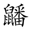 楷書