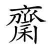 楷書
