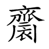 楷書