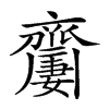 楷書