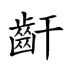 楷書