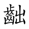 楷書
