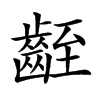 楷書