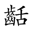 楷書