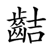 楷書