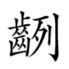 楷書