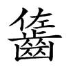楷書