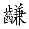 楷書