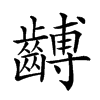 楷書