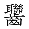 楷書